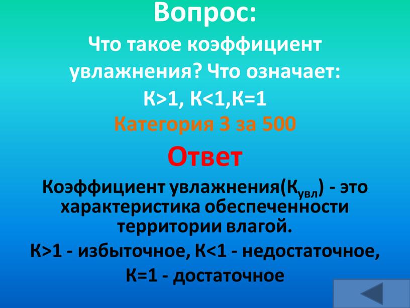 Вопрос: Что такое коэффициент увлажнения?