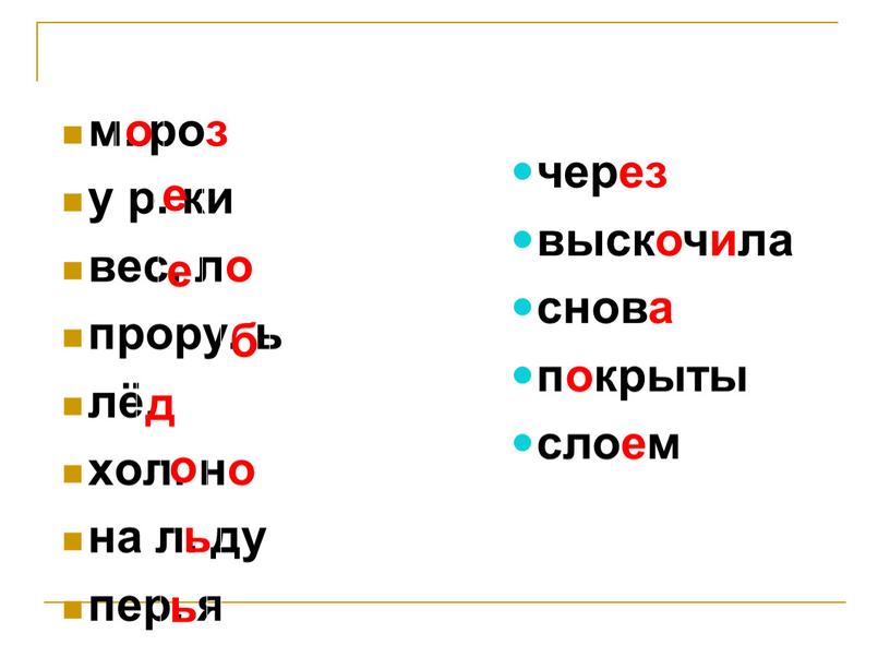 м. роз у р. ки вес. ло прору. ь лё. хол. но на л. ду пер. я о о е е б д через выскочила…