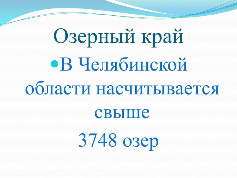 Озерный край В Челябинской области насчитывается свыше 3748 озер