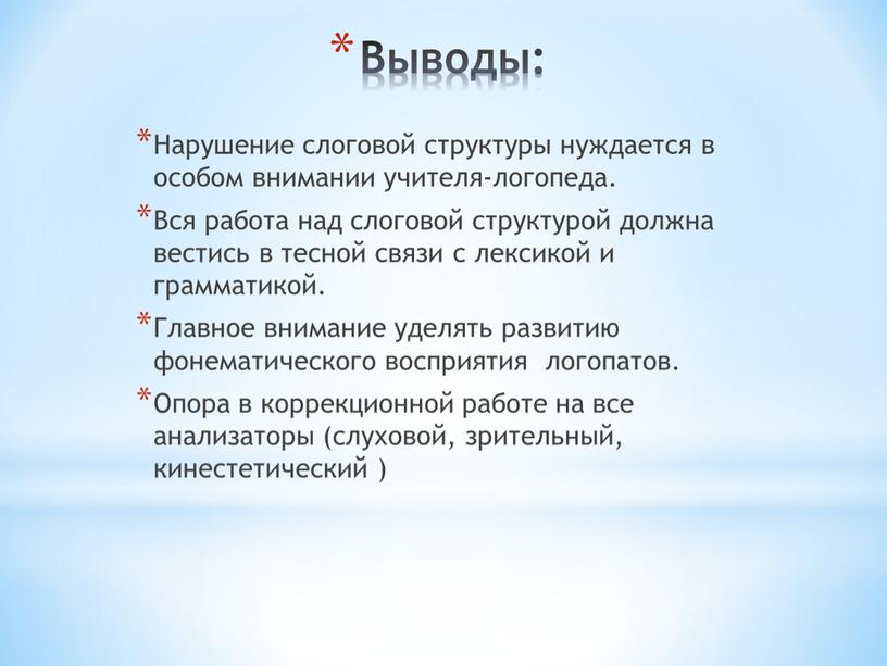 Выводы: Нарушение слоговой структуры нуждается в особом внимании учителя-логопеда