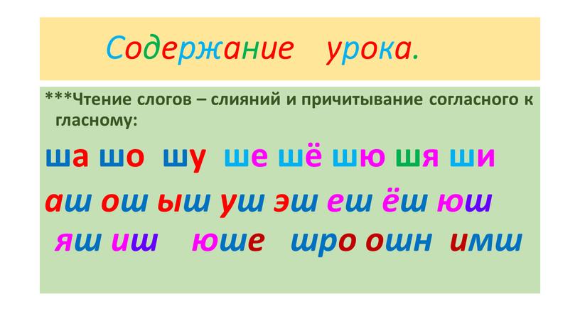 Содержание урока. ***Чтение слогов – слияний и причитывание согласного к гласному: ша шо шу ше шё шю шя ши аш ош ыш уш эш еш…