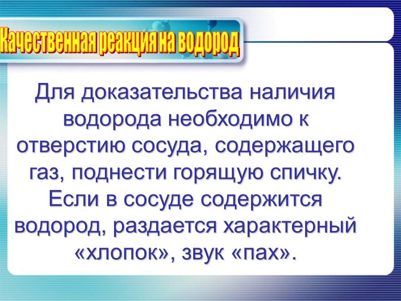 Для доказательства наличия водорода необходимо к отверстию сосуда, содержащего газ, поднести горящую спичку