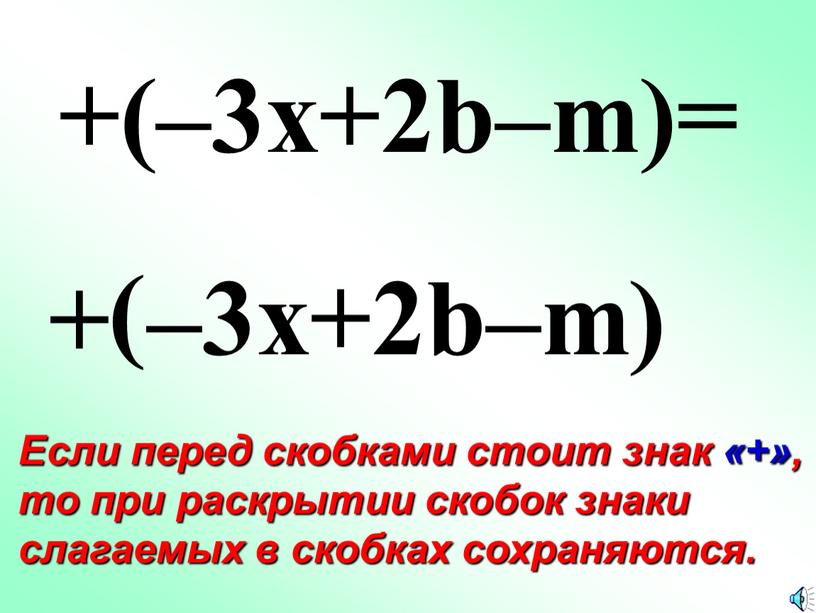 Если перед скобками стоит знак «+», то при раскрытии скобок знаки слагаемых в скобках сохраняются