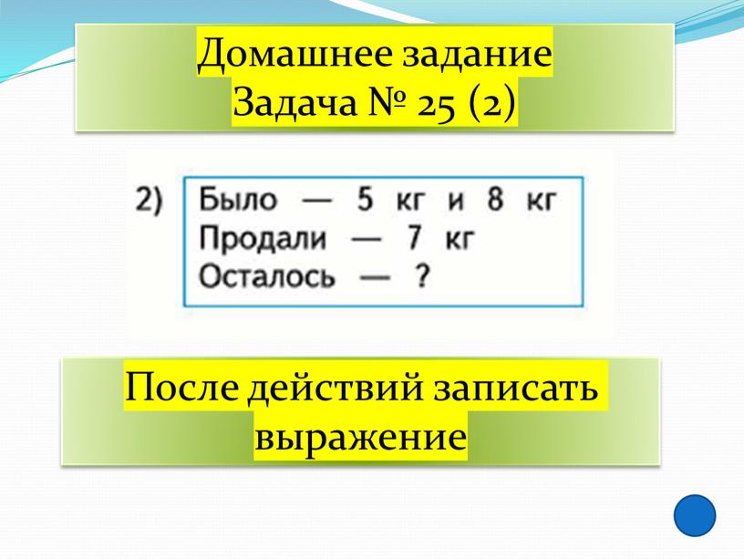 Домашнее задание Задача № 25 (2)