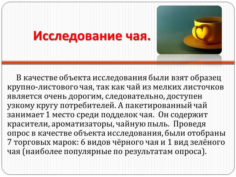 Исследование чая. В качестве объекта исследования были взят образец крупно-листового чая, так как чай из мелких листочков является очень дорогим, следовательно, доступен узкому кругу потребителей