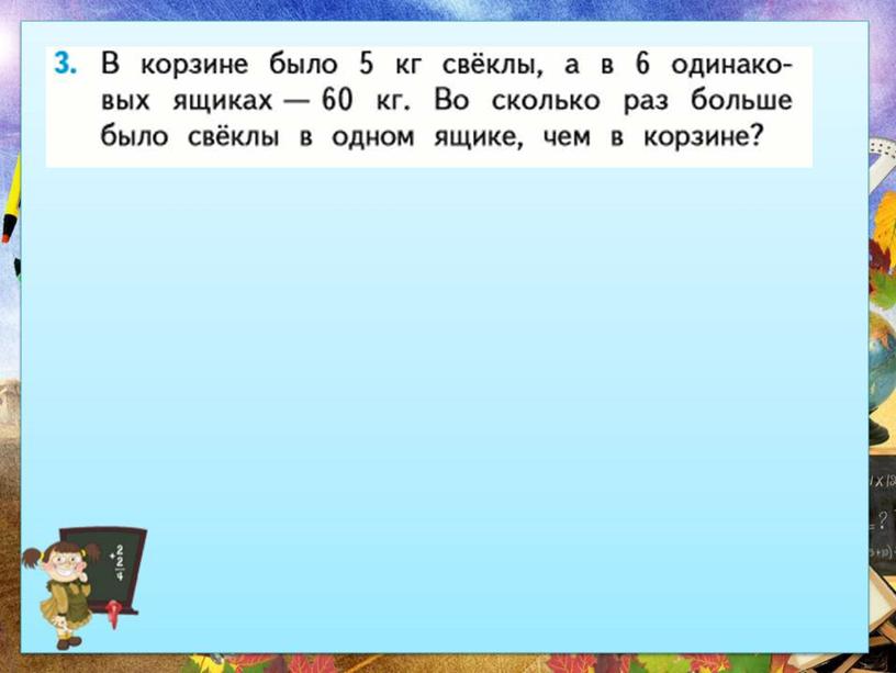 Урок математики в 3 классе по теме:" Таблица умножения"