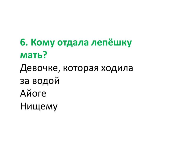 Кому отдала лепёшку мать? Девочке, которая ходила за водой