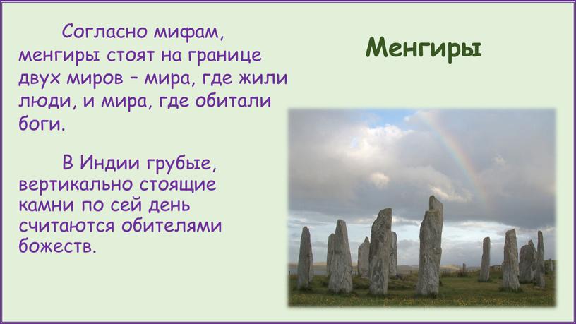 Менгиры В Индии грубые, вертикально стоящие камни по сей день считаются обителями божеств