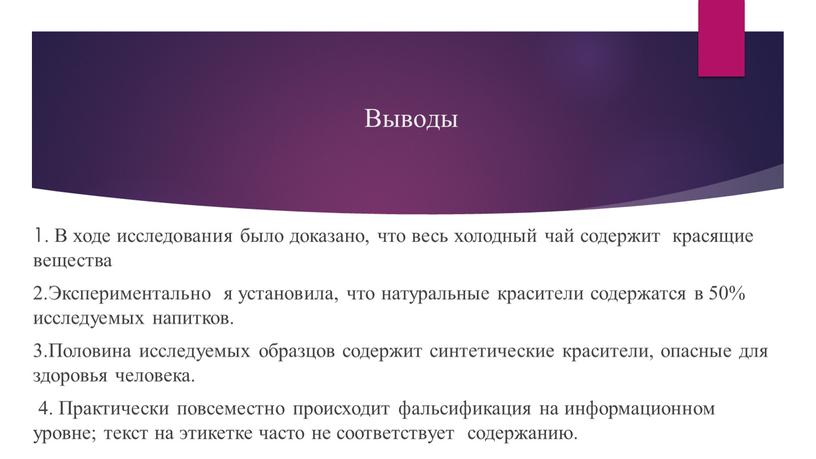 Выводы 1. В ходе исследования было доказано, что весь холодный чай содержит красящие вещества 2