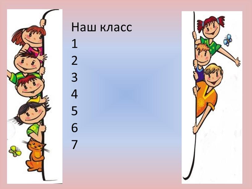 Наш класс 1 2 3 4 5 6 7