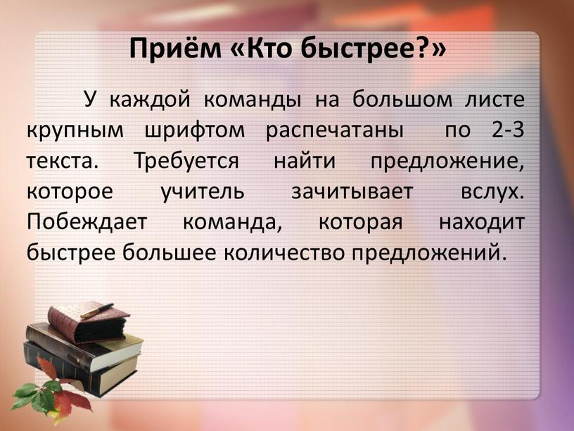 Приём «Кто быстрее?» У каждой команды на большом листе крупным шрифтом распечатаны по 2-3 текста