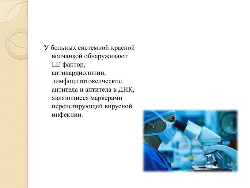 У больных системной красной волчанкой обнаруживают