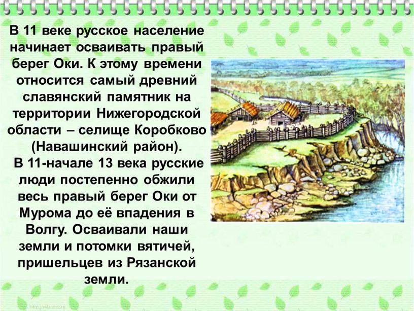 В 11 веке русское население начинает осваивать правый берег
