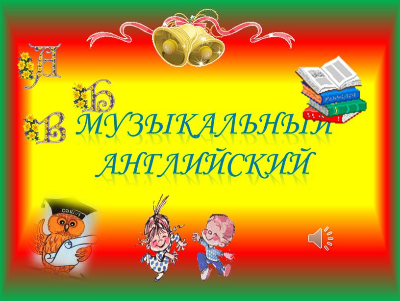 МУЗЫКАЛЬНЫЙ АНГЛИЙСКИЙ