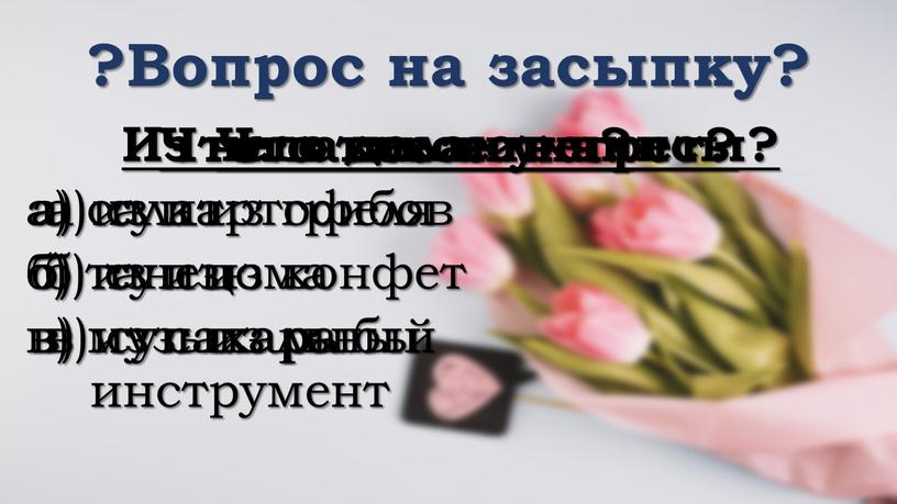 Вопрос на засыпку? Что такое винегрет? а) салат б) танец в) музыкальный инструмент