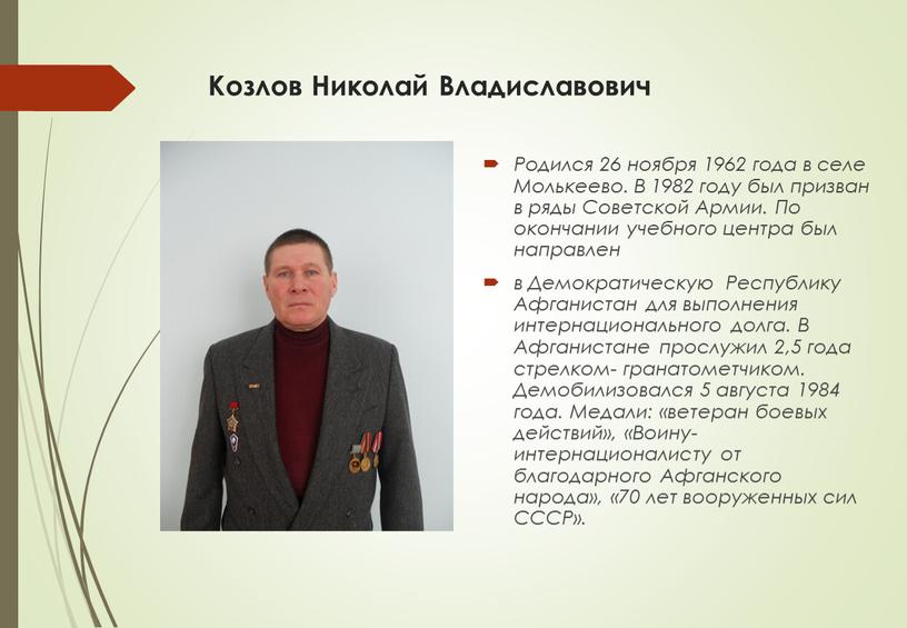 Козлов Николай Владиславович Родился 26 ноября 1962 года в селе