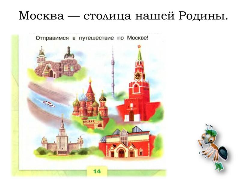 Москва — столица нашей Родины.