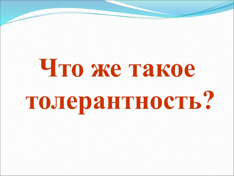 Что же такое толерантность?