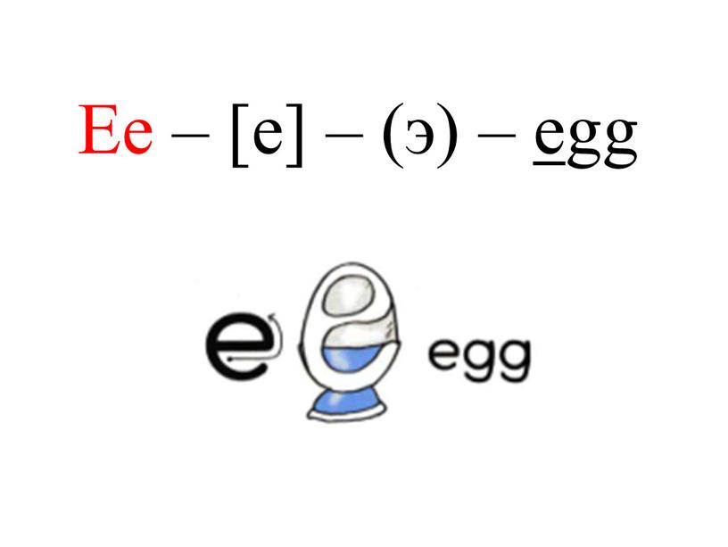 Ee – [e] – (э) – egg