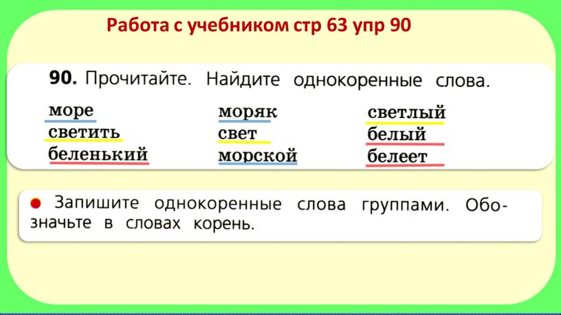 Работа с учебником стр 63 упр 90