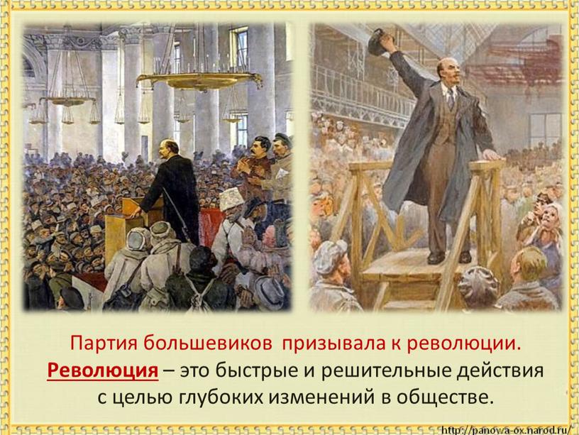 Партия большевиков призывала к революции