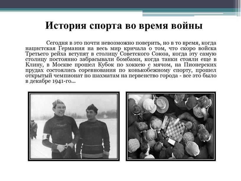 История спорта во время войны