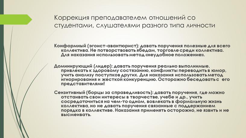 Коррекция преподавателем отношений со студентами, слушателями разного типа личности