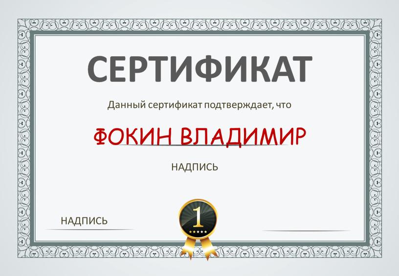 СЕРТИФИКАТ Данный сертификат подтверждает, что