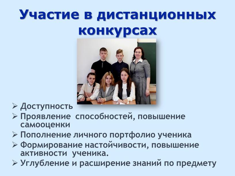 Участие в дистанционных конкурсах