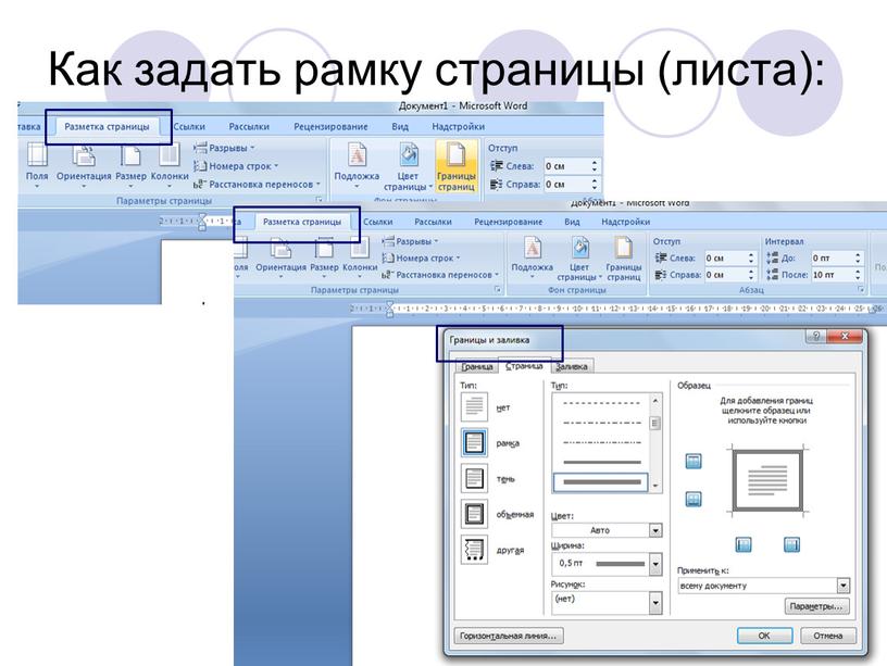 Как задать рамку страницы (листа):