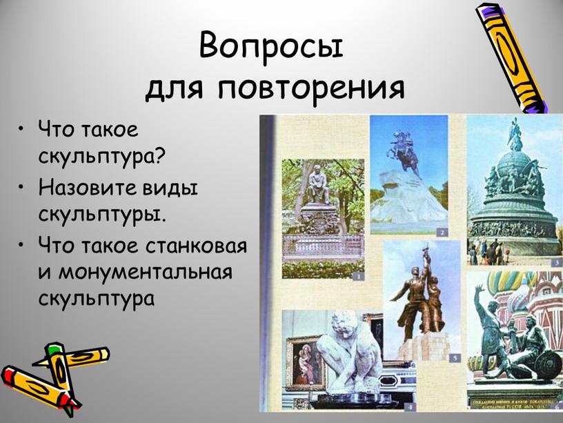 Вопросы для повторения Что такое скульптура?