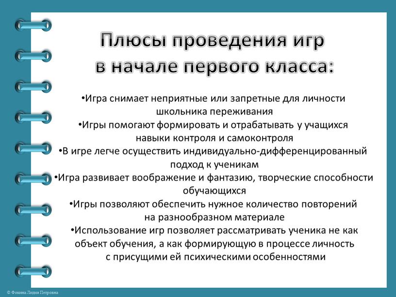 Плюсы проведения игр в начале первого класса: