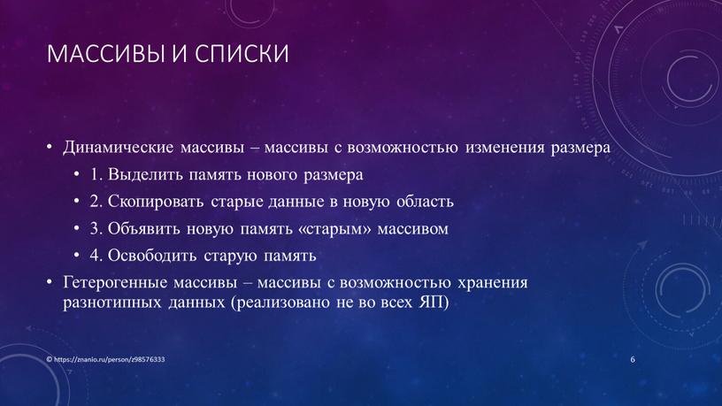 Массивы и списки Динамические массивы – массивы с возможностью изменения размера 1