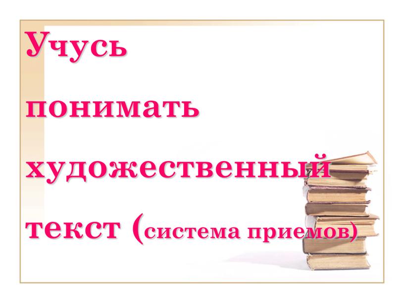 Учусь понимать художественный текст (система приемов)