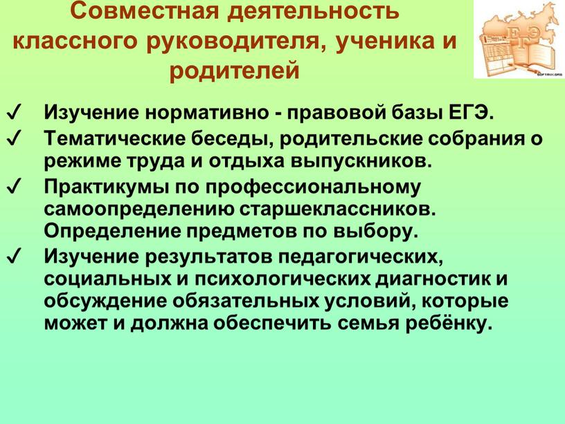 Совместная деятельность классного руководителя, ученика и родителей