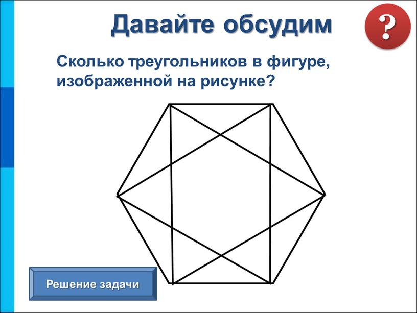 Сколько треугольников в фигуре, изображенной на рисунке?