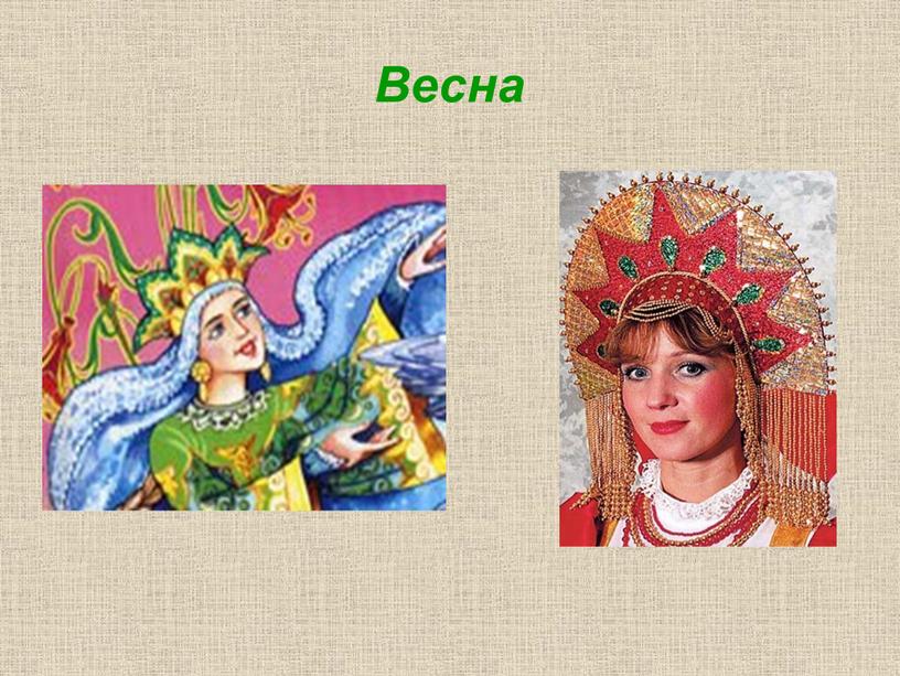 Весна