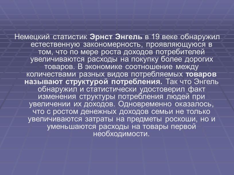 Немецкий статистик Эрнст Энгель в 19 веке обнаружил естественную закономерность, проявляющуюся в том, что по мере роста доходов потребителей увеличиваются расходы на покупку более дорогих…