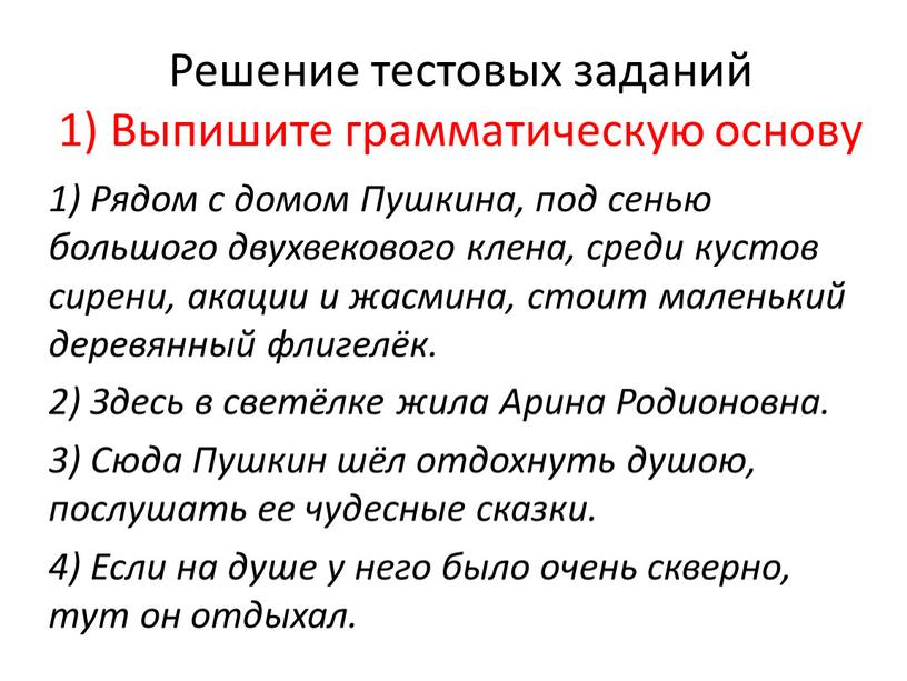 Решение тестовых заданий 1) Выпишите грамматическую основу 1)