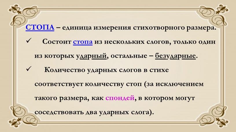 СТОПА – единица измерения стихотворного размера