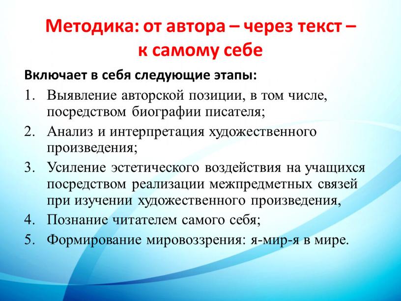 Методика: от автора – через текст – к самому себе