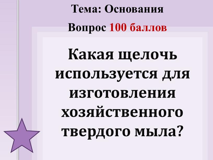 Какая щелочь используется для изготовления хозяйственного твердого мыла?