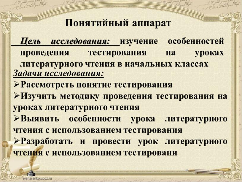 Цель исследования: изучение особенностей проведения тестирования на уроках литературного чтения в начальных классах