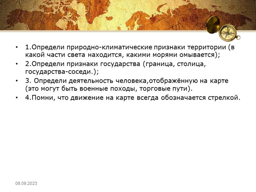 Определи природно-климатические признаки территории (в какой части света находится, какими морями омывается); 2