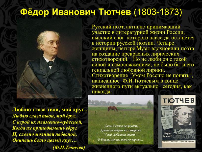 Фёдор Иванович Тютчев (1803-1873)