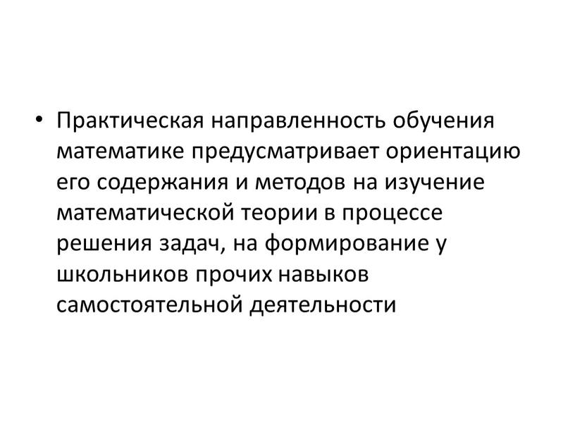 Практическая направленность обучения математике предусматривает ориентацию его содержания и методов на изучение математической теории в процессе решения задач, на формирование у школьников прочих навыков самостоятельной…