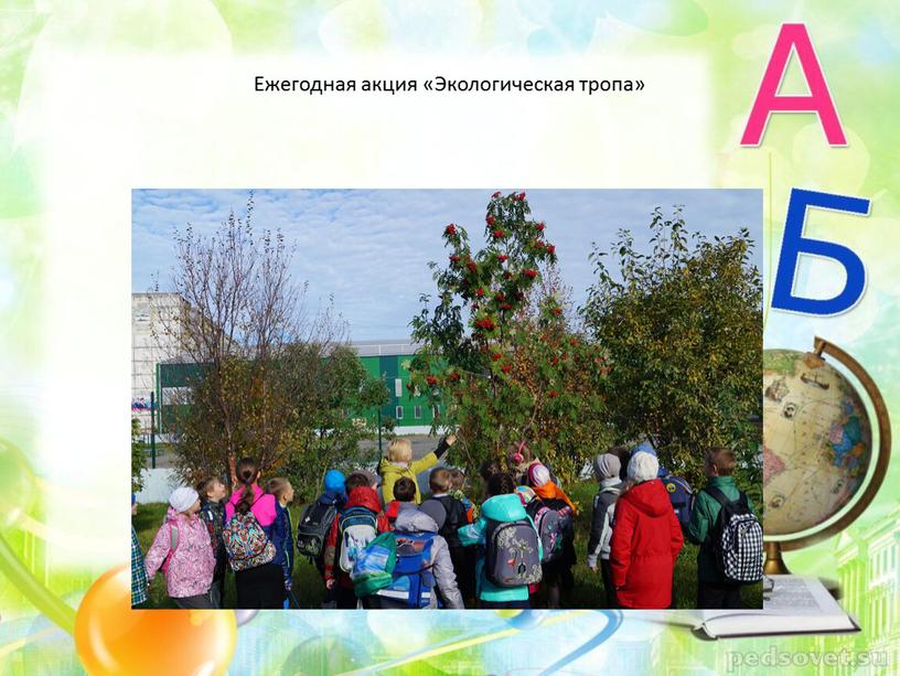 Ежегодная акция «Экологическая тропа»