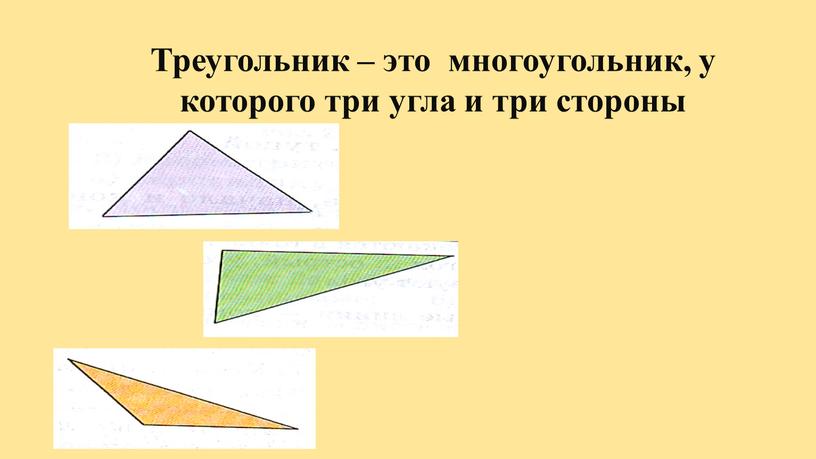 Треугольник – это многоугольник, у которого три угла и три стороны