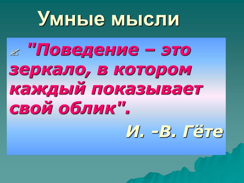 Умные мысли "Поведение – это зеркало, в котором каждый показывает свой облик"