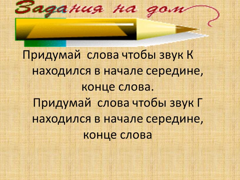 Придумай слова чтобы звук К находился в начале середине, конце слова